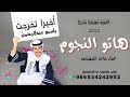 اغاني تهنئه تخرج باسم عبدالرحمن  2022 هاتو النجوم || ماجد المهندس اغنيه عن التخرج والنجاح