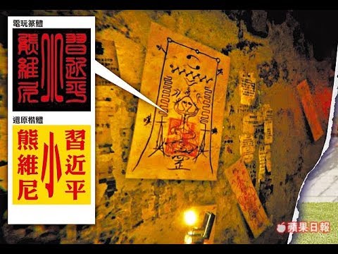 《石涛聚焦》「“还愿”咒习总 危害国家安全」吊销执照—习近平深信中共亡於其手-方得始终『北京定出大事』牢记使命—延安整风式大清洗 全面篡改19大“方得始终”『习近平完全被王沪宁”木偶化“』 