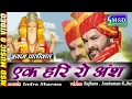 Ek hari ro ansh ban vishvkarmaji bhajan2017sing shyam paliwal