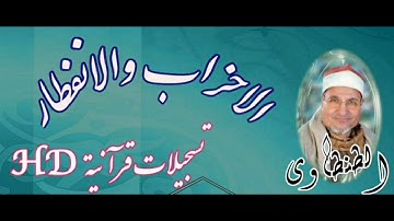 الطنطاوى | عندما تخطى | كل حدود الابداع | تلاوة عطريه من سورتى الاحزاب والانفطار