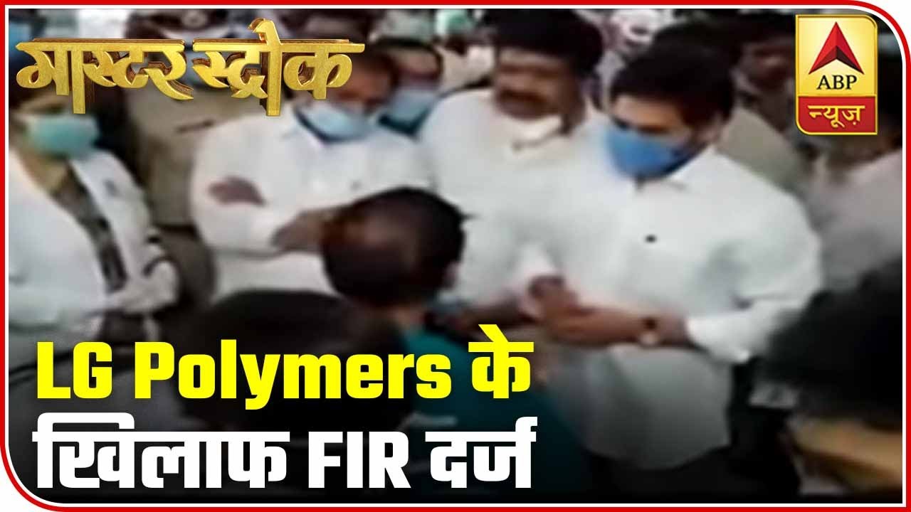 FIR registered against LG Polymers over gas leak | Master Stroke Full