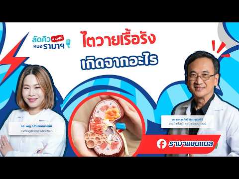 ไตวายเรื้อรัง เกิดจากอะไร 24/03/69 ลัดคิวหมอ | by RAMA Channel