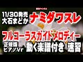 大石まどか ナミダワスレ0 ガイドメロディー正規版(動く楽譜付き)