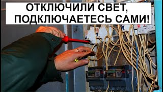 ОТКЛЮЧИЛИ СВЕТ, ПОДКЛЮЧАЕТЕСЬ САМИ!