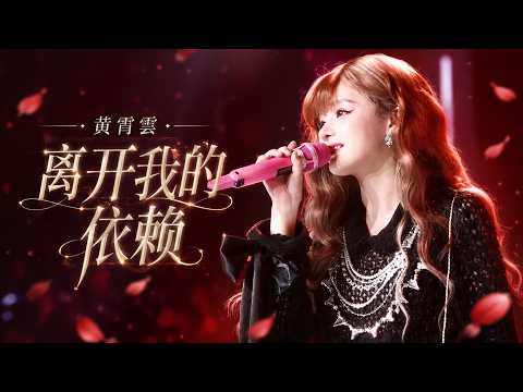 Huang Xiaoyun 黄霄雲 - Leave My Dependence Behind《离开我的依赖》Live | Shenzhen 2026 宇宙无敌号深圳