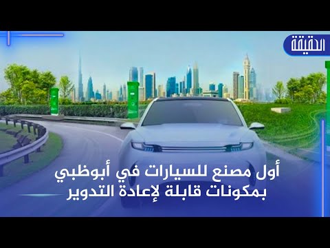 الابتكار البيئي يتحقق في أبوظبي مصنع سيارات يمزج بين الأداء العالي والاستدامة البيئية