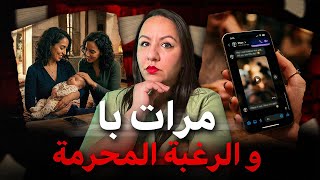 قصة صادمة جدا⚠️المرأة لي غلبات الشيــطان😱بسباب الرغبات ديالها‼️