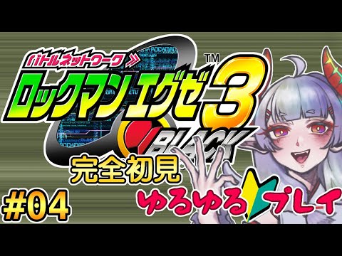 【#ロックマンエグゼ3】やいとの発音はやいとじゃなくてやいと【Steam版】#04