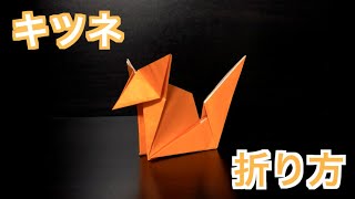 【折り紙】キツネの折り方（作り方）【ちょっと難しい】