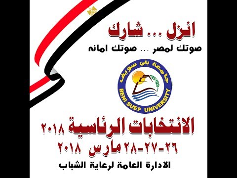 انزل و شارك صوتك امانه صوتك لمصر جامعة بنى سويف