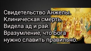 Свид-во Анжелы. Клиническая смерть. Видела ад и рай. Вразумление, что Бога нужно славить правильно Свид-во Анжелы. Клиническая смерть. Видела ад и рай. Вразумление, что Бога нужно славить правильно
