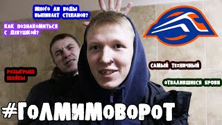 #ГОЛМИМОВОРОТ | Павел Пищальников | Кто самый техничный игрок? Как подкатить к девушке? Конкурс