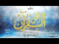 أهل القرآن نايف الحميدي كلمات كمال الحارثي حصريا 2017 أهل القرآن نايف الحميدي كلمات كمال الحارثي حصريا 2017