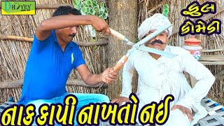 Nak Kapi Nakhto Nai।।નાક કાપી નાખતો નઈ।। HD Video।।Deshi Comedy।।Comedy Video।।