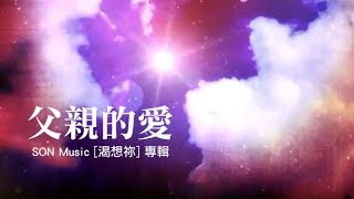 Video-Miniaturansicht von „父親的愛 (Part 1) | SON Music - ft. Brenda Li“