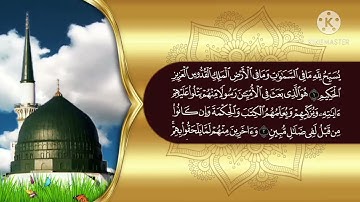 سورة الجمعة .. من صلاة المغرب في مسجد عمار بن ياسر/أيدون