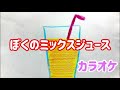 童謡【ぼくのミックスジュース】歌詞&伴奏