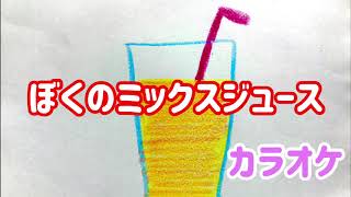 童謡【ぼくのミックスジュース】歌詞＆伴奏