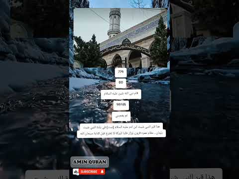 77400قام نبي الله شين عليه السلام98 Nلم يعجبنيهذا قبر النبي شيث ابن ادم عليه السلام ست في بلدة