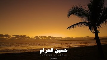 ||سورة مـريم & إبـراهيم & الفاتحة || بـتلاوة حسـين العـزام 🖤