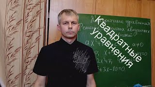 Алгебра 8 класс. Квадратные уравнения. Решение неполных квадратных уравнений.