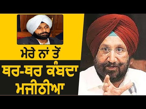 मेरा नाम सुनते ही कांपने लगता है Majithia- Sukhjinder Randhawa