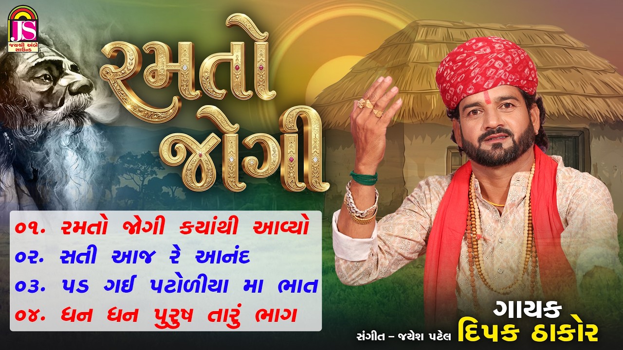 Ramato Jogi Bhajan Jukebox | Dipak Thakor | Jay Ambe Bhakti Sagar