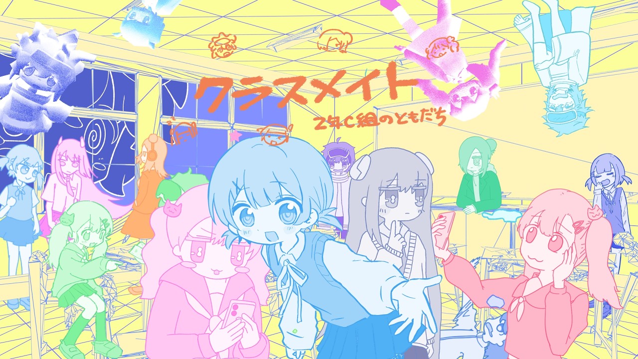 クラスメイト - 2年C組のともだち (nyankobrq, Yaca, gaburyu, somunia ,をとは)
