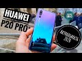 HUAWEI P20 PRO АКТУАЛЬНОСТЬ В 2020м!