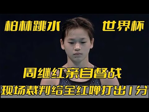 全红婵机智成长，狡猾操作应对赛场风云，周继红内心波澜如何？ #全红婵 #陈芋汐 #周继红 #陈若琳 #柏林跳水世界杯