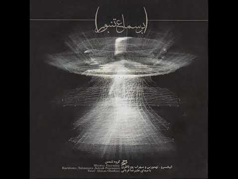 لیرضا قربانی  Alireza Ghorbani - Bar Samaee Tanboor (Full Album)