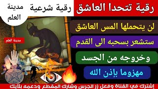 رقية تتحدى المس العاشق ان يتحملها ولايخرج ستشعر بسحبه إلى أسفل القدم وخروجه مهزوما بإذن الله قوية