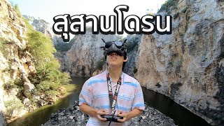 บินโดรนที่สุสานโดรน ตกไหม!? ⛰️🚁