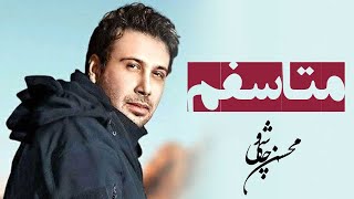 Mohsen Chavoshi - Moteasefam (محسن چاوشی - متاسفم)