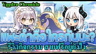 Yggdra Chronicle - กิจกรรมต่อไป ตู้กาชาต่อไป สายฟรีอยู่ไง