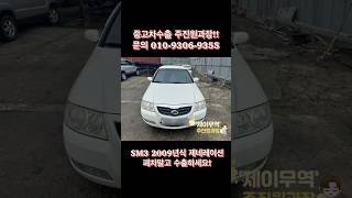 SM3 2009년 제네레이션 중고차 해외 수출 정보 확인하고 판매 결정하세요!#중고차수출절차 #중고차수출주진원과장 #중고차수출문의 #중고차수출업체 #중고차수출시세 #sm3수출
