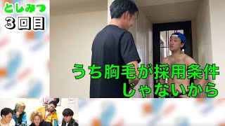 【本体扱い】胸毛がボーボーなのをイジられる”としみつ”集【東海オンエア】