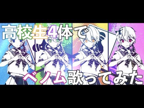 【高校生4体】卍な友達とベノムを歌って叫べべべノム【看板ロデオ】