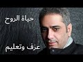 حياة الروح فضل شاكر (تعليمي)