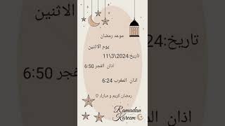 رمضان كريم و مبارك?❤ صيامنا في الجنة إنشاء الله ?