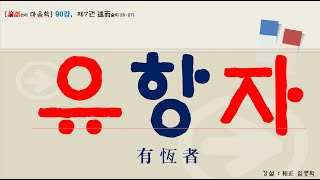 [논어 마음학] 90강, 술이 26-27) &quot;유항자有恆者&quot;