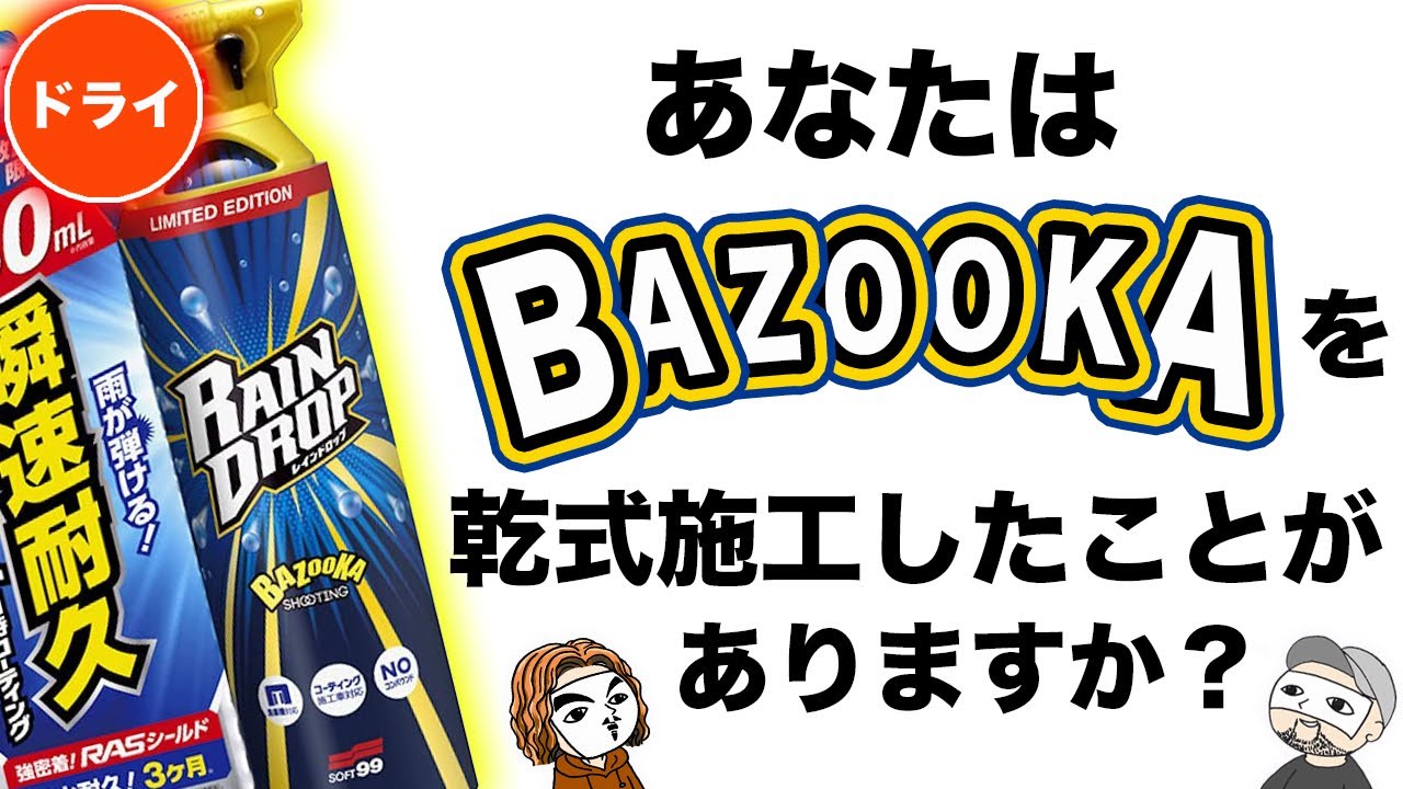 Dry-type BAZOOKA] It doesn't matter if it's not recommended! Dry