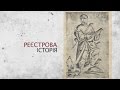 Реєстрова історія (1). Початок виникнення реєстру