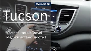 Hyundai Tucson комплектация Travel - Медиасистема. Часть 1.
