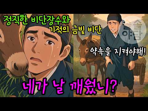 [🌲솔솔야담 54편] 정직한 비단장수와 기적의 금빛 비단 / #야담 #민담 #설화 #옛날이야기 #전래동화 #오디오북 #재미있는 #잠잘때 듣는 #기막힌 #감동