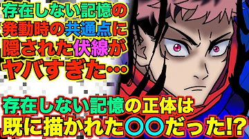呪術廻戦 存在しない記憶の正体は既に描かれていた だった 東堂や張相への発動時の共通点に隠された伏線がヤバすぎた 虎杖と宿儺の縛りとは 最新142話ネタバレ 143話考察 Mp3 呪術廻戦 存在しない記憶の正体は既に描かれていた だった 東堂や張相への発動時の共通点に隠された伏線がヤバすぎた 虎杖と宿儺の縛りとは 最新142話ネタバレ 143話考察 Mp3