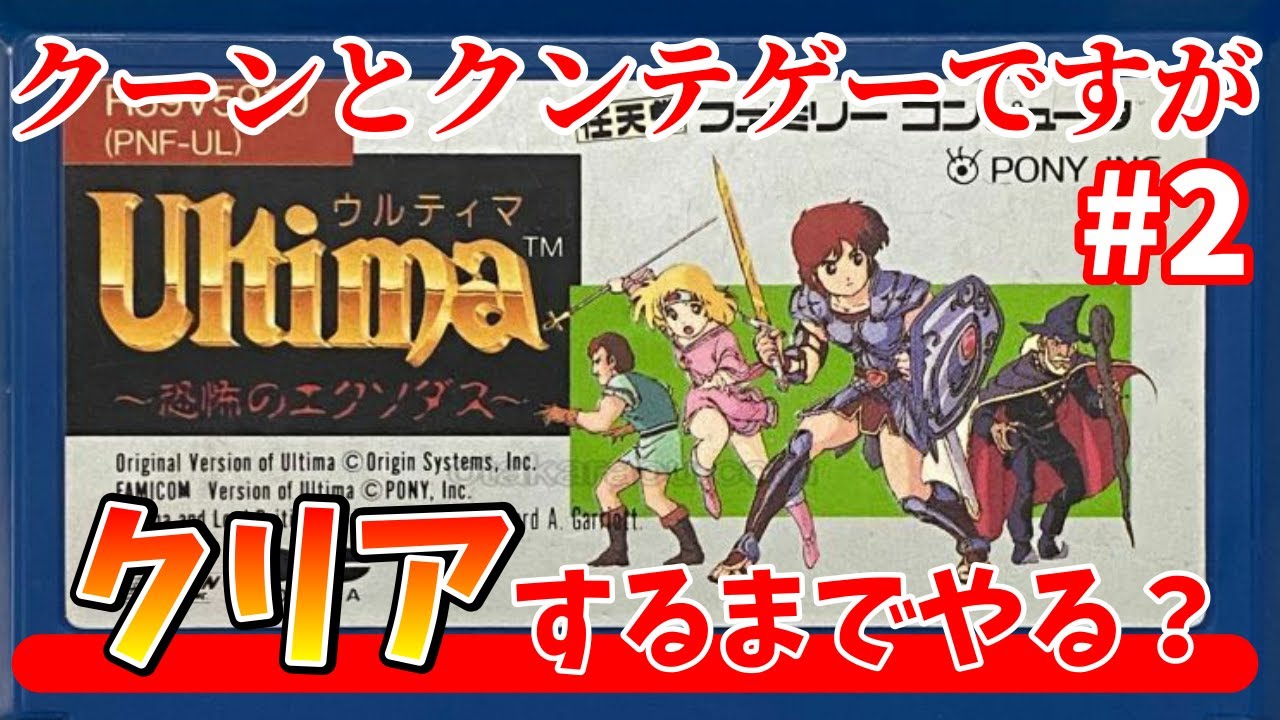 ウルティマ～恐怖のエクソダス～】ルーレットで当たってしまったので