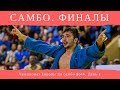 Чемпионат Европы по самбо 2017. День 2. Финалы
