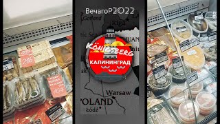 «За Родину» (продукция местного рыбколхоза 27.08.2022 )✯ Калининград/Кёнигсберг ✠ ВечагоР.