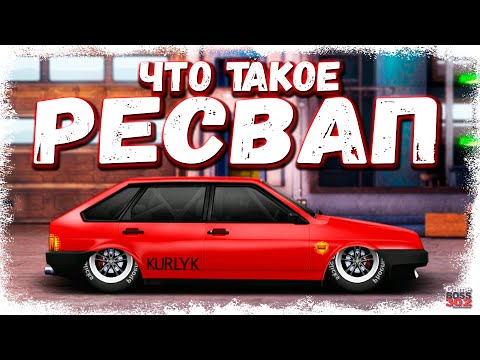 Видео: ЧТО ТАКОЕ РЕСВАП — ПОСТРОЙКА ВАЗ 2109 B-КАСТОМ | ПРОЕКТ ИЗ 2017 «КУРЛЫК» | Drag Racing Уличные гонки